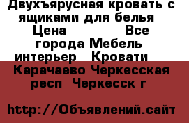 Двухъярусная кровать с ящиками для белья › Цена ­ 15 000 - Все города Мебель, интерьер » Кровати   . Карачаево-Черкесская респ.,Черкесск г.